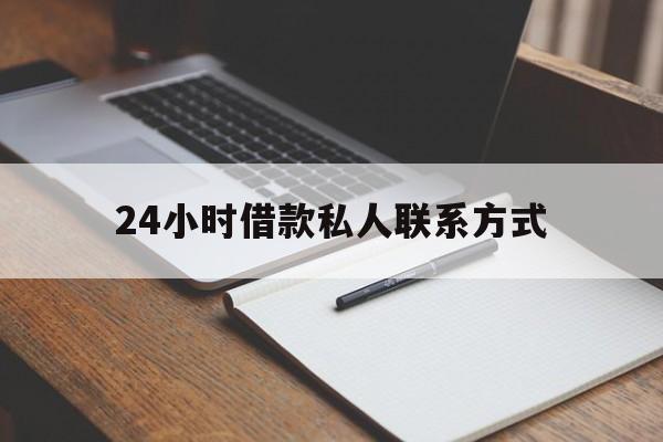 上海最新24小时借款私人联系方式方法分析(最方便真实的上海2024急用钱个人贷款一小时方法)
