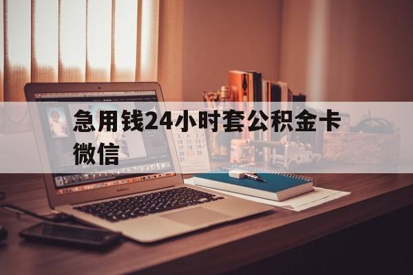 最新急用钱24小时套公积金卡微信方法分析(最方便真实的上海我有一笔公积金,请问有什么办法套现?方法)