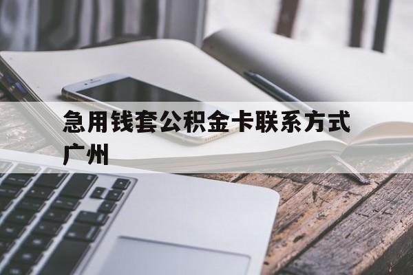上海最新急用钱套公积金卡联系方式广州方法分析(最方便真实的上海广州公积金卡怎么办理?去哪办理?方法)