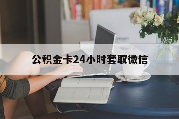上海最新公积金卡24小时套取微信方法分析(最方便真实的上海住房公积金微信怎么提现出来怎么办方法)