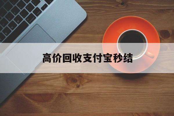 上海最新高价回收支付宝秒结方法分析(最方便真实的上海回收支付宝平台方法)
