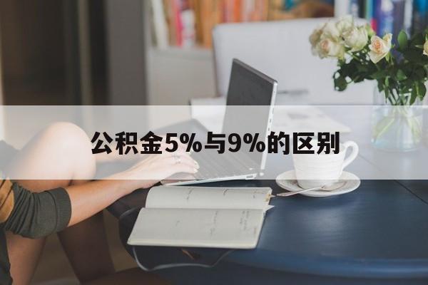上海最新公积金5%与9%的区别方法分析(最方便真实的上海住房公积金5%方法)