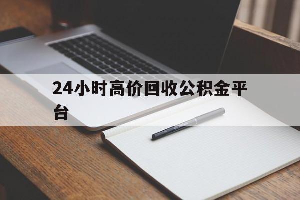 上海最新24小时高价回收公积金平台方法分析(最方便真实的上海住房公积金贷款回收方法)
