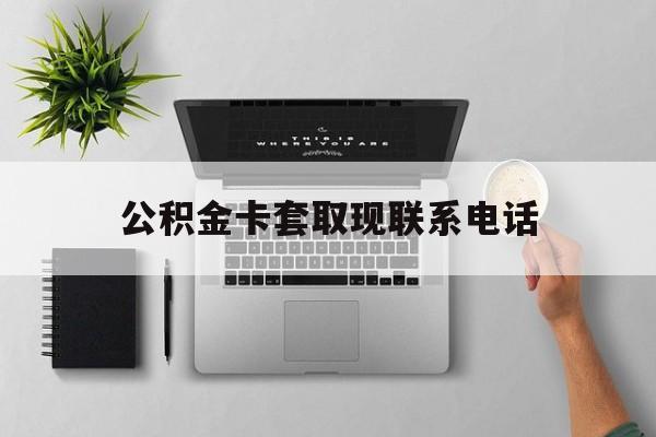 最新公积金卡套取现联系电话方法分析(最方便真实的上海公积金套现违法吗?方法) 最新公积金卡套取现联系电话方法分析(最方便真实的上海公积金套现违法吗?方法)
