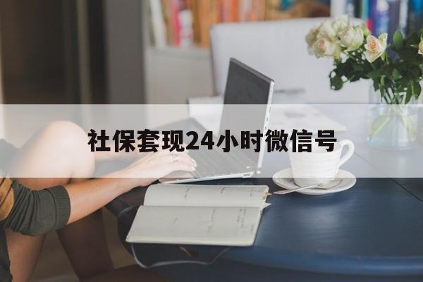 上海最新社保套现24小时微信号方法分析(最方便真实的上海24小时套社保卡 微信方法)