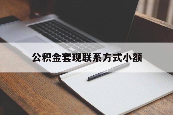 上海最新公积金套现联系方式小额方法分析(最方便真实的上海住房公积金套现手续费多少方法)