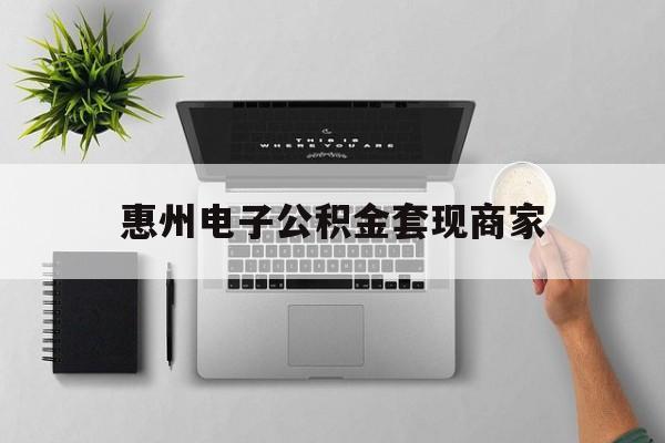 最新惠州电子公积金套现商家方法分析(最方便真实的上海公积金贷款额度怎么算方法)