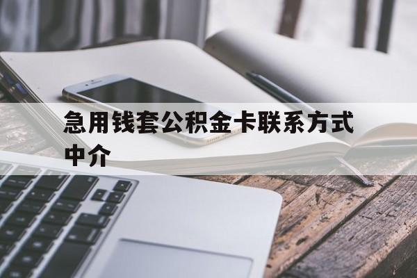 最新急用钱套公积金卡联系方式中介方法分析(最方便真实的上海套取公积金的中介如何处罚方法)