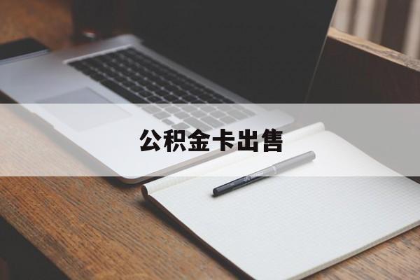 最新公积金卡出售方法分析(最方便真实的上海公积金卡可以销卡吗方法)