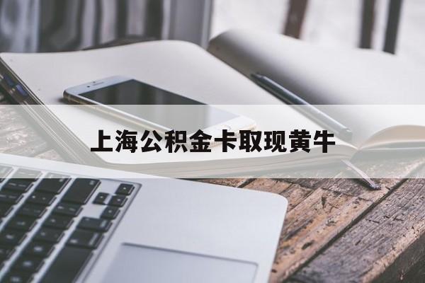 上海最新上海公积金卡取现黄牛方法分析(最方便真实的上海上海公积金黄牛可以提取吗方法)