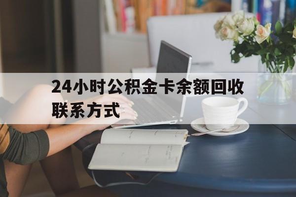 上海最新24小时公积金卡余额回收联系方式方法分析(最方便真实的上海市管公积金卡方法)