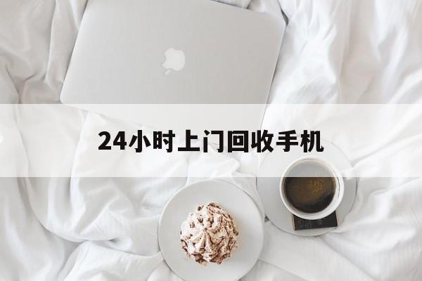 上海最新24小时上门回收手机方法分析(最方便真实的上海24小时上门回收手机个人方法)