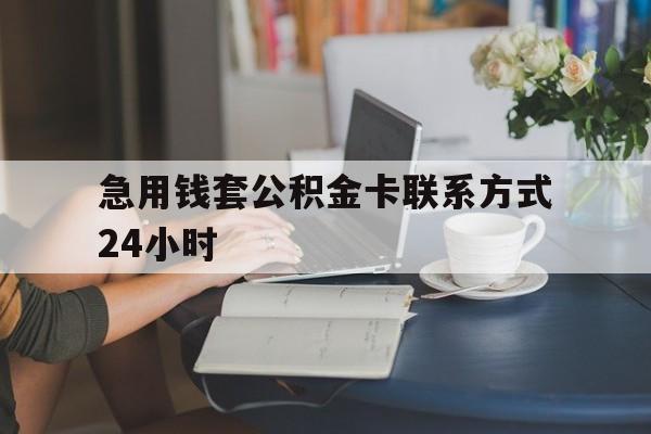 上海最新急用钱套公积金卡联系方式24小时方法分析(最方便真实的上海住房公积金套取办法方法)