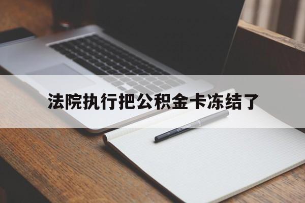 上海最新法院执行把公积金卡冻结了方法分析(最方便真实的上海法院冻结住房公积金方法)