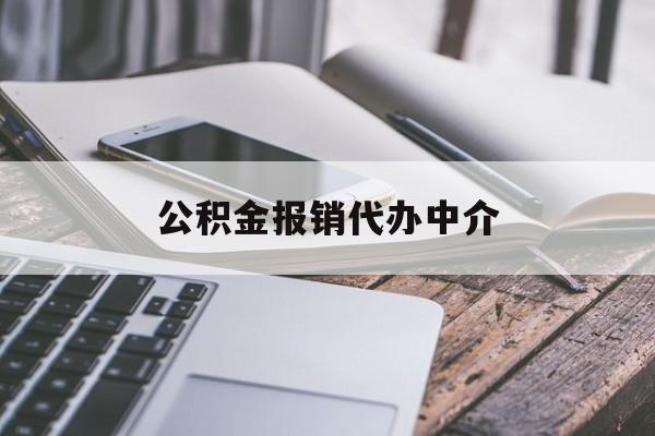 上海最新公积金报销代办中介方法分析(最方便真实的上海公积金中介是怎么样代取的方法)