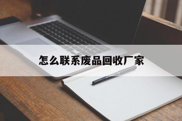 上海最新怎么联系废品回收厂家方法分析(最方便真实的上海怎么联系回收废品的地方方法)