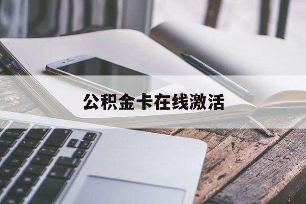 上海最新公积金卡在线激活方法分析(最方便真实的上海公积金卡在线激活要多久方法)