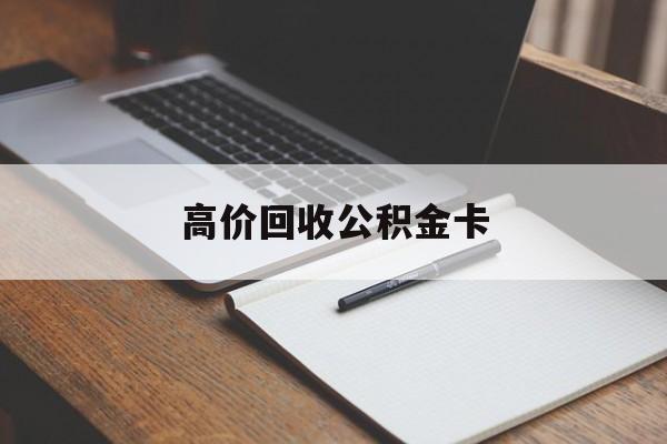 上海最新高价回收公积金卡方法分析(最方便真实的上海高价回收公积金卡骗局方法)