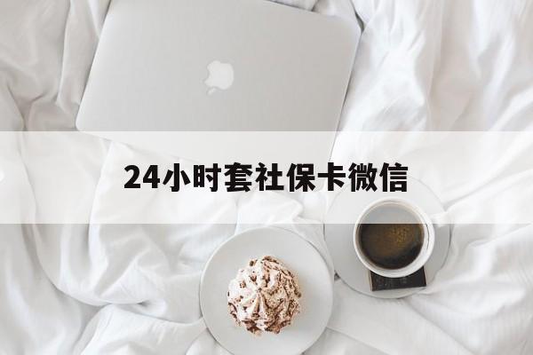 上海最新24小时套社保卡微信方法分析(最方便真实的上海24小时套社保卡微信可以吗方法)