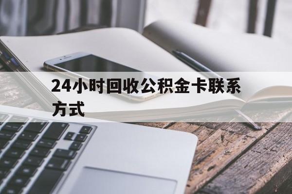 上海24小时回收公积金卡联系方式的简单介绍