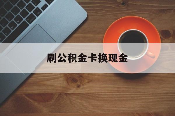 上海最新刷公积金卡换现金方法分析(最方便真实的上海公积金卡提现后能直接转账吗方法)