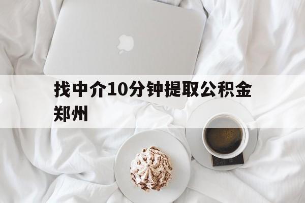 上海最新找中介10分钟提取公积金郑州方法分析(最方便真实的上海如何提取全部公积金,中介费用大概是多少方法)