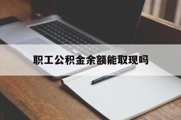 上海最新职工公积金余额能取现吗方法分析(最方便真实的上海职工公积金余额能取现吗怎么取方法)