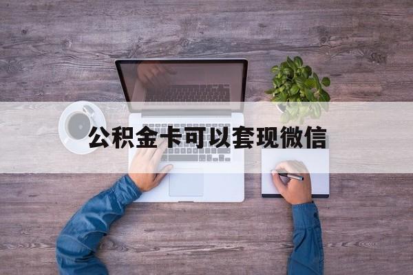 上海最新公积金卡可以套现微信方法分析(最方便真实的上海公积金卡可以绑定微信消费吗方法)