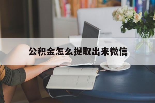 上海最新公积金怎么提取出来微信方法分析(最方便真实的上海公积金如何在微信提取出来方法)