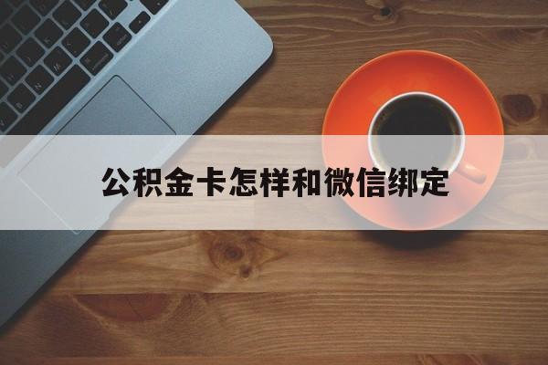 上海最新公积金卡怎样和微信绑定方法分析(最方便真实的上海公积金卡绑定微信可以消费吗方法)
