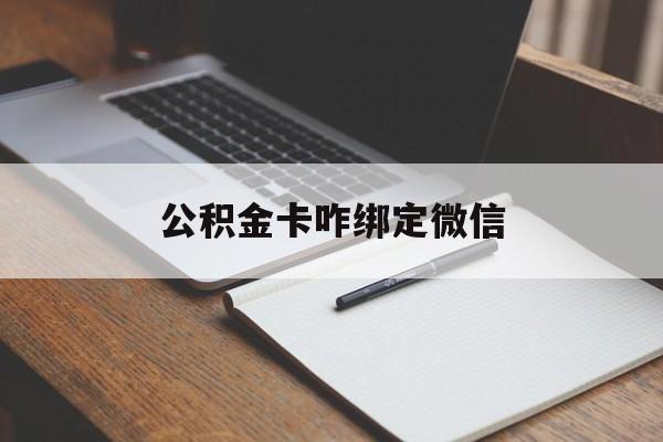 上海最新公积金卡咋绑定微信方法分析(最方便真实的上海公积金卡绑定微信后可以提现吗?方法)