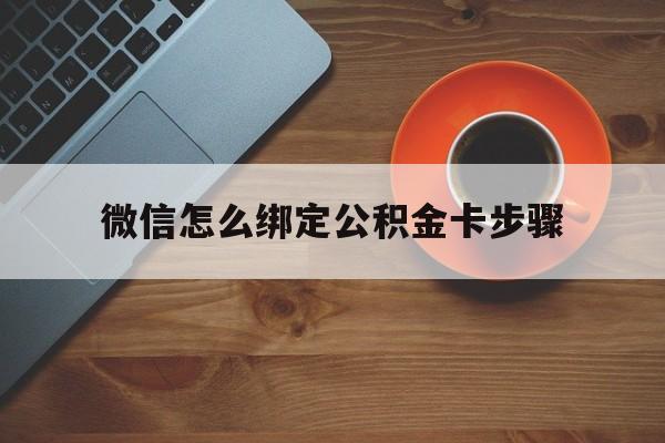 上海最新微信怎么绑定公积金卡步骤方法分析(最方便真实的上海微信公积金绑定银行卡流程方法)
