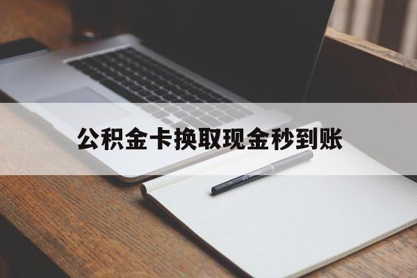 上海最新公积金卡换取现金秒到账方法分析(最方便真实的上海住房公积金提取换银行卡吗方法)