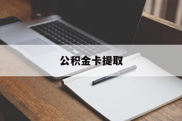 上海最新公积金卡提取方法分析(最方便真实的上海公积金卡提取销户后卡还能用吗方法)