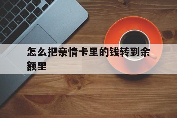 上海最新怎么把亲情卡里的钱转到余额里方法分析(最方便真实的上海怎样将亲情卡里的钱转到微信钱包里方法)