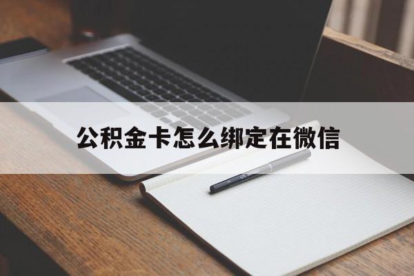 上海最新公积金卡怎么绑定在微信方法分析(最方便真实的上海公积金卡怎么绑定在微信提现方法)