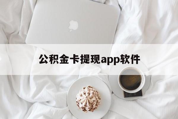 上海最新公积金卡提现app软件方法分析(最方便真实的上海公积金提现下载什么软件方法)