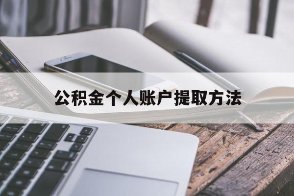 上海最新公积金个人账户提取方法方法分析(最方便真实的上海公积金个人账户怎么取出来方法)